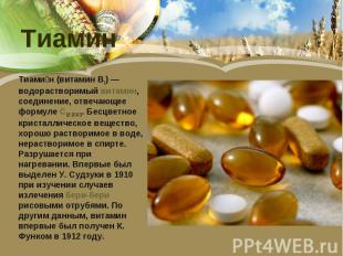 Тиамин Тиами н (витамин B1) — водорастворимый витамин, соединение, отвечающее фо