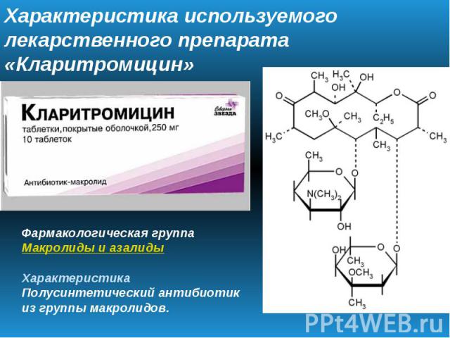 Характеристика используемого лекарственного препарата «Кларитромицин»