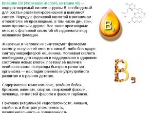 Витамин B9 (Фолиевая кислота, витамин M) — водорастворимый витамин группы B, нео