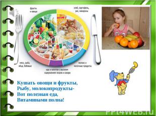 Кушать овощи и фрукты, Рыбу, молокопродукты- Вот полезная еда, Витаминами полна!