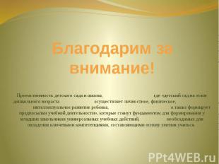 Благодарим за внимание! Преемственность детского сада и школы, где «детский сад