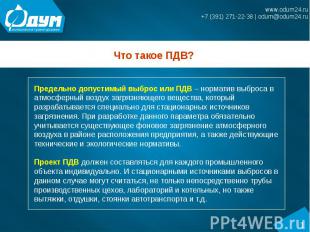 Что такое ПДВ? Предельно допустимый выброс или ПДВ – норматив выброса в атмосфер