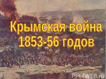 Крымская война 10 класс