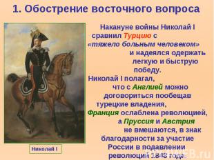 Накануне войны Николай I сравнил Турцию с «тяжело больным человеком» и надеялся