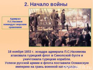 Адмирал П.С.Нахимов командует морским сражением 18 ноября 1853 г. эскадра адмира