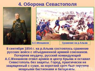 8 сентября 1854 г. на р.Альма состоялось сражение русских войск с объединенной а
