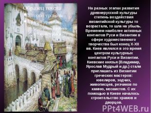 На разных этапах развития древнерусской культуры степень воздействия византийско