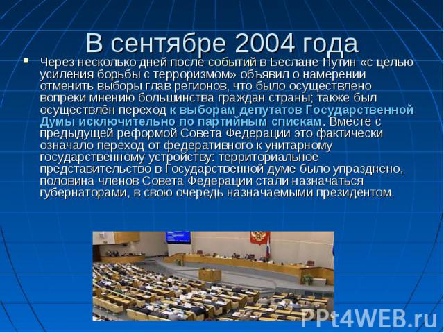 В сентябре 2004 года Через несколько дней после событий в Беслане Путин «с целью усиления борьбы с терроризмом» объявил о намерении отменить выборы глав регионов, что было осуществлено вопреки мнению большинства граждан страны; также был осуществлён…