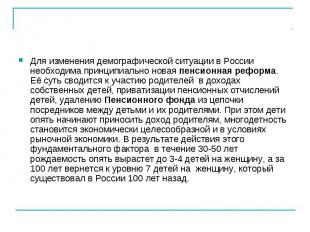 Для изменения демографической ситуации в России необходима принципиально новая п