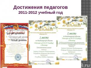 Достижения педагогов 2011-2012 учебный год