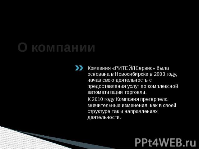 О компании Компания «РИТЕЙЛСервис» была основана в Новосибирске в 2003 году, начав свою деятельность с предоставления услуг по комплексной автоматизации торговли. К 2010 году Компания претерпела значительные изменения, как в своей структуре так и на…