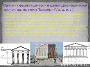 Одним из красивейших произведений древнегреческой архитектуры является Парфенон