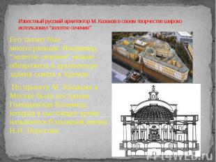 Известный русский архитектор М. Казаков в своем творчестве широко использовал “з