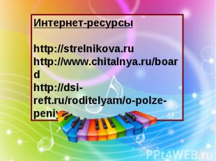 Интернет-ресурсы http://strelnikova.ru http://www.chitalnya.ru/board http://dsi-