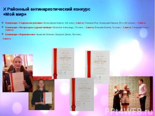 Номинация «Социальная реклама» Фильковская Мария, 10б класс, 1 место; Пимкина Ян