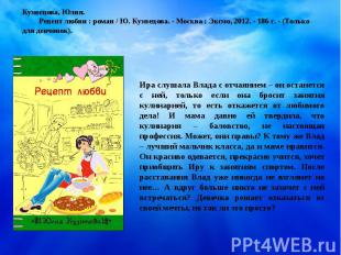 Кузнецова, Юлия. Рецепт любви : роман / Ю. Кузнецова. - Москва : Эксмо, 2012. -