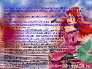 Интернет-ресурсы http://www.sunhome.ru/UsersGallery/wallpapers/24/7171330.jpg мо