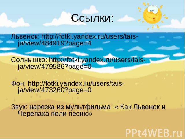 Львенок: http://fotki.yandex.ru/users/tais-ja/view/484919?page=4 Львенок: http://fotki.yandex.ru/users/tais-ja/view/484919?page=4 Солнышко: http://fotki.yandex.ru/users/tais-ja/view/479586?page=0 Фон: http://fotki.yandex.ru/users/tais-ja/view/473260…