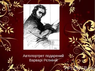 Автопортрет подарений Варварі Рєпніній