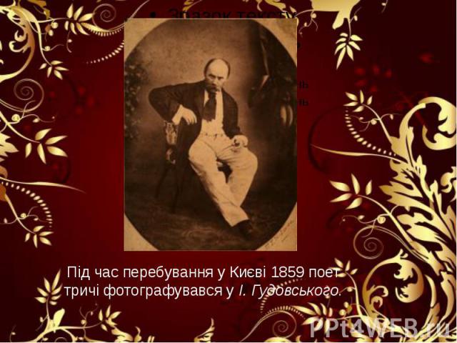 Під час перебування у Києві 1859 поет тричі фотографувався у І. Гудовського.