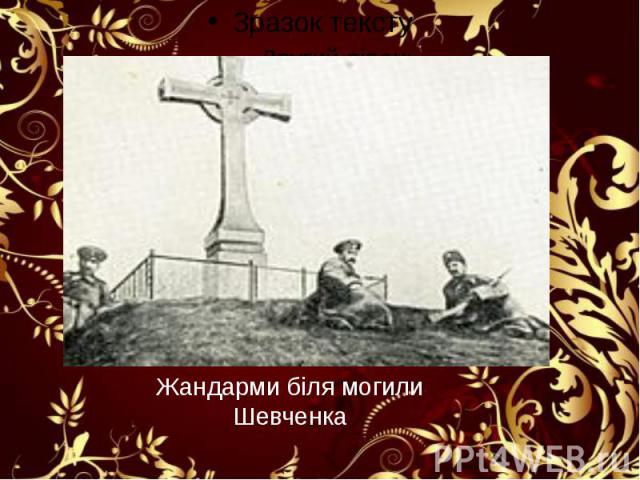Жандарми біля могили Шевченка