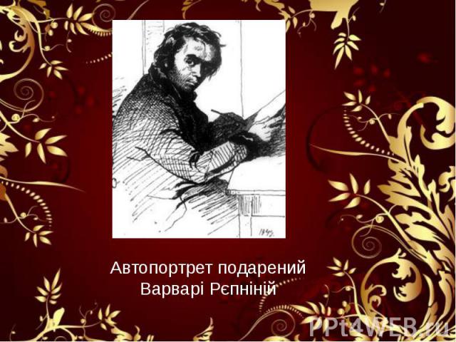 Автопортрет подарений Варварі Рєпніній