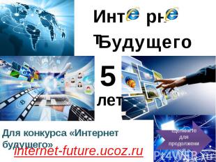 Для конкурса «Интернет будущего» internet-future.ucoz.ru