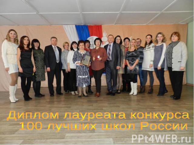 Диплом лауреата конкурса 100 лучших школ России
