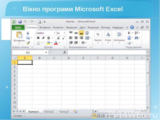 Вікно програми Microsoft Excel