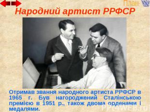 Народний артист РРФСР Отримав звання народного артиста РРФСР в 1965 г. Був нагор