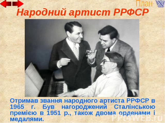 Народний артист РРФСР Отримав звання народного артиста РРФСР в 1965 г. Був нагороджений Сталінською премією в 1951 р., також двома орденами і медалями.