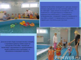 Занятия в бассейне проводятся с детьми, возраст которых уже достиг 3-х лет, поэт