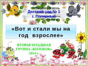 Детский сад № 1 г. Полярный
