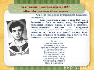 Борис Иванович Новосельцев родился в 1939 г. в Новосибирске, в семье военнослужа