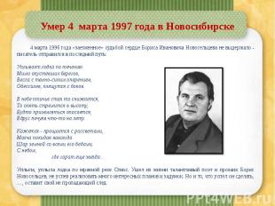 Умер 4&nbsp; марта 1997 года в Новосибирске 4 марта 1996 года «заезженное» судьб