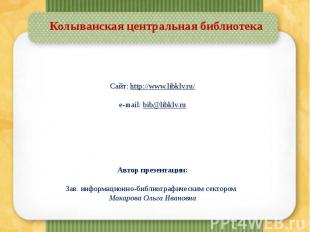 Сайт: http://www.libklv.ru/ e-mail: bib@libklv.ru Автор презентации: Зав. информ
