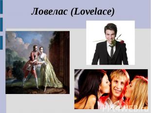 Ловелас (Lovelace)