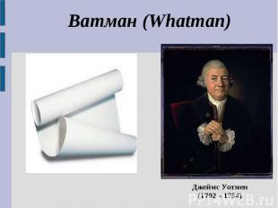 Ватман (Whatman)