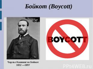 Бойкот (Boycott) Чарльз Каннингэм Бойкот