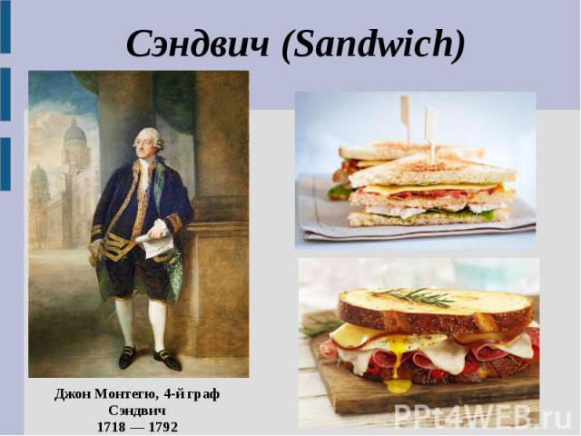 Сэндвич (Sandwich) Джон Монтегю, 4-й граф Сэндвич 1718 — 1792