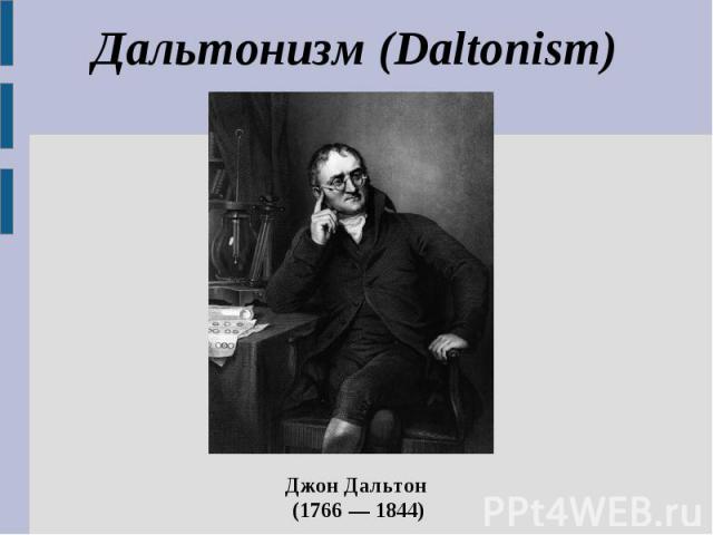 Дальтонизм (Daltonism) Джон Дальтон (1766 — 1844)