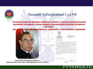Высший Арбитражный Суд РФ Успешная работа Центра отмечена судами и правоохраните