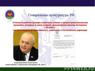 Генеральная прокуратура РФ Успешная работа Центра отмечена судами и правоохранит