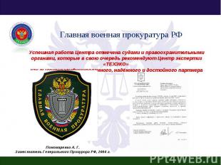 Главная военная прокуратура РФ Успешная работа Центра отмечена судами и правоохр