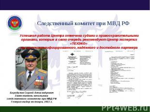 Следственный комитет при МВД РФ Успешная работа Центра отмечена судами и правоох