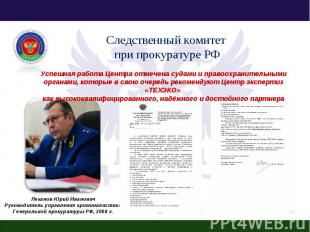 Следственный комитет при прокуратуре РФ Успешная работа Центра отмечена судами и