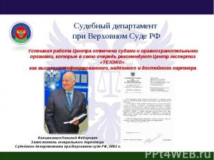 Судебный департамент при Верховном Суде РФ Успешная работа Центра отмечена судам