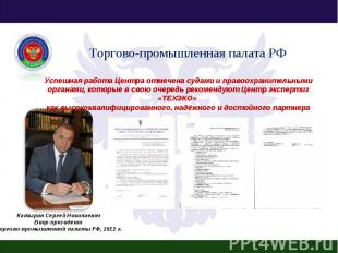 Торгово-промышленная палата РФ Успешная работа Центра отмечена судами и правоохр