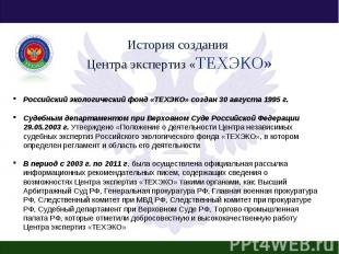 Российский экологический фонд «ТЕХЭКО» создан 30 августа 1995 г. Судебным департ
