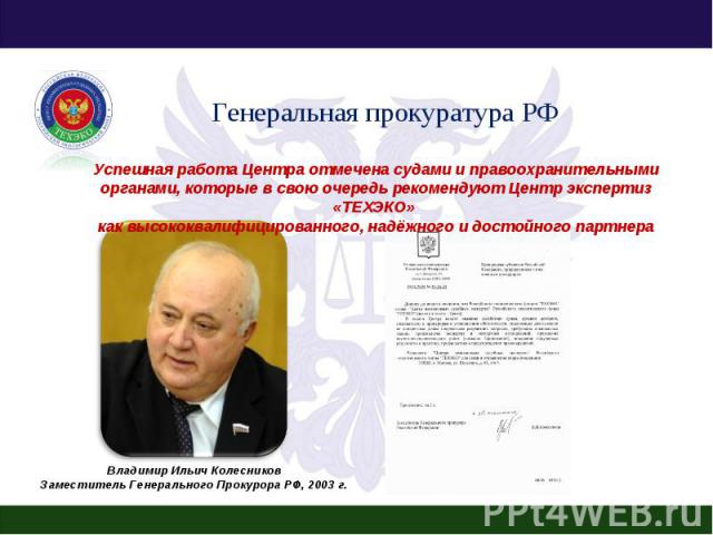 Генеральная прокуратура РФ Успешная работа Центра отмечена судами и правоохранительными органами, которые в свою очередь рекомендуют Центр экспертиз «ТЕХЭКО» как высококвалифицированного, надёжного и достойного партнера
